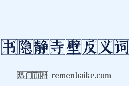 书隐静寺壁反义词是什么意思的图片